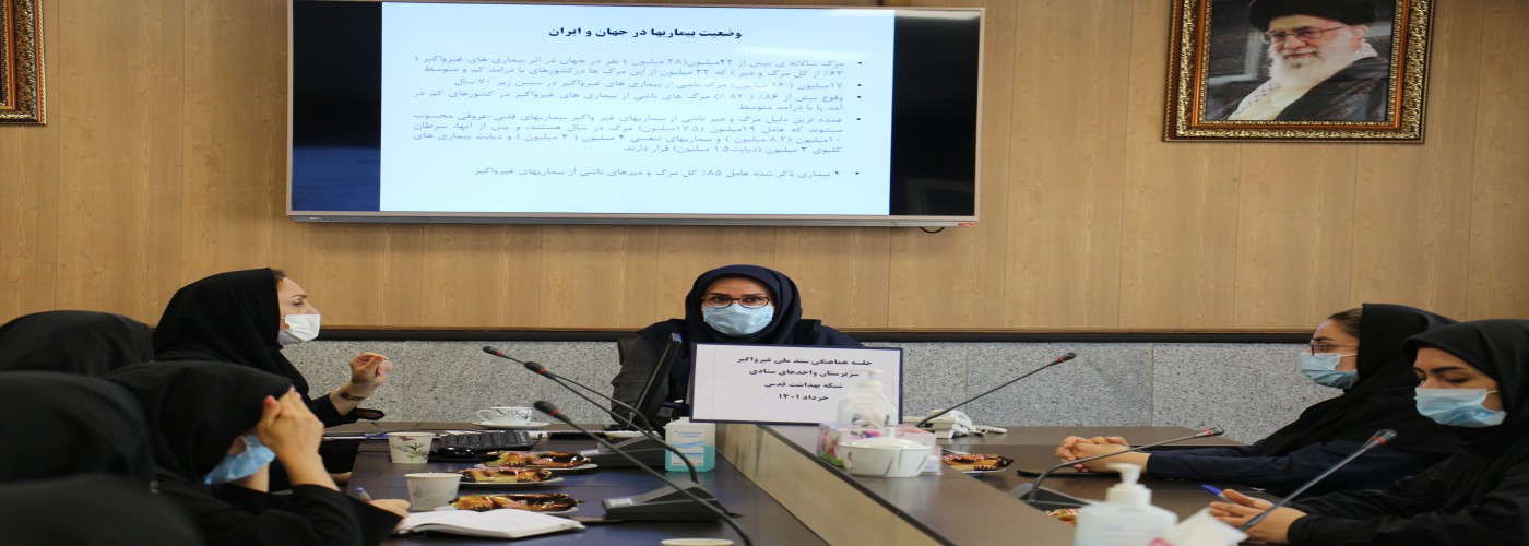 برگزاری جلسه هماهنگی سند ملی غیرواگیر واحدهای ستادی
